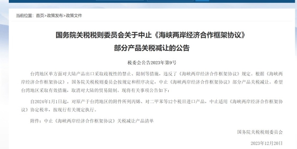 看逼逼视频网站国务院关税税则委员会发布公告决定中止《海峡两岸经济合作框架协议》 部分产品关税减让